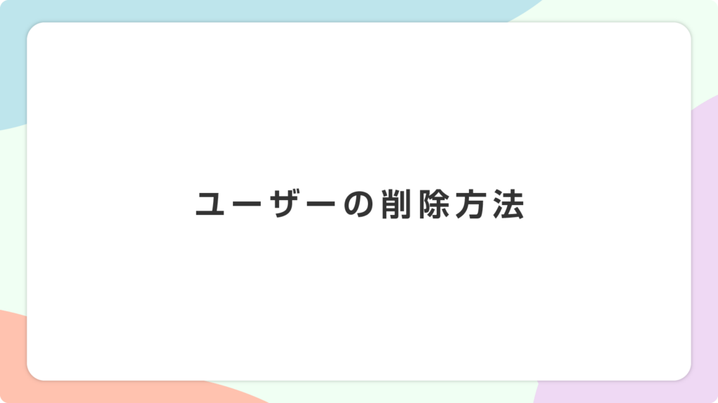 ユーザーの削除方法｜Quadcept Account