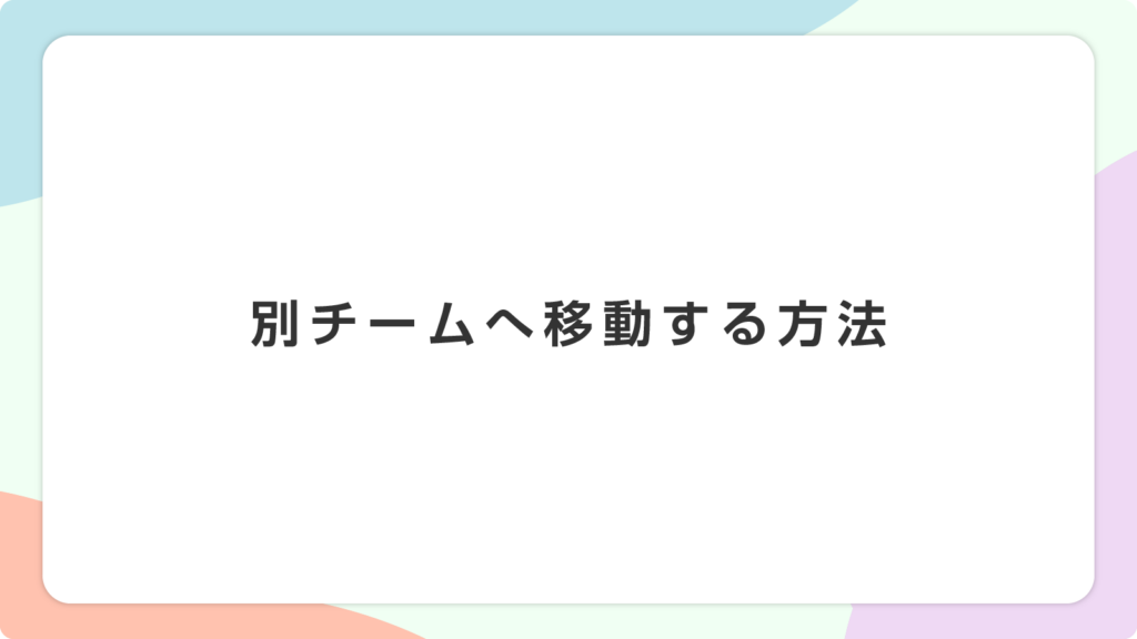別チームに移動する方法｜Quadcept Account