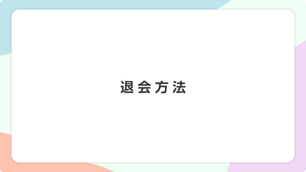 退会方法｜Quadcept Account